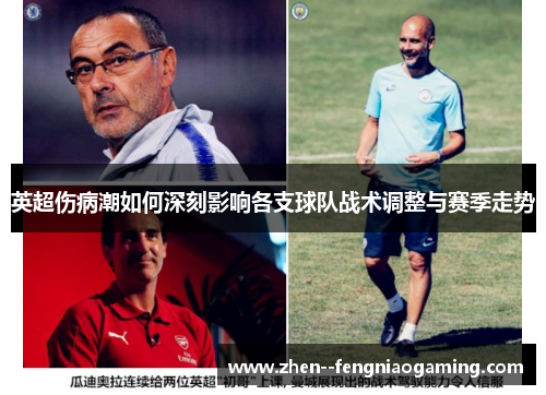 英超伤病潮如何深刻影响各支球队战术调整与赛季走势