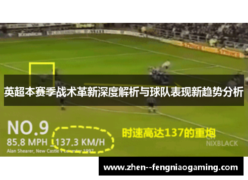 英超本赛季战术革新深度解析与球队表现新趋势分析