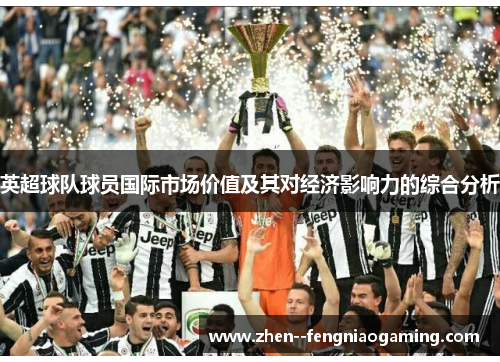 英超球队球员国际市场价值及其对经济影响力的综合分析