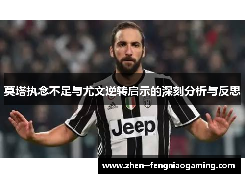 莫塔执念不足与尤文逆转启示的深刻分析与反思