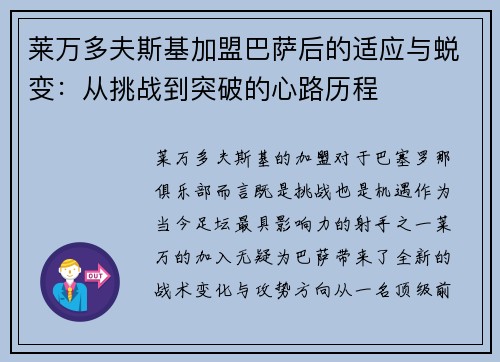 莱万多夫斯基加盟巴萨后的适应与蜕变：从挑战到突破的心路历程