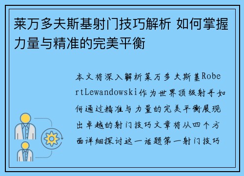 莱万多夫斯基射门技巧解析 如何掌握力量与精准的完美平衡