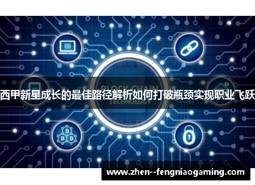 西甲新星成长的最佳路径解析如何打破瓶颈实现职业飞跃
