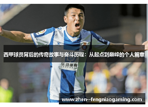 西甲球员背后的传奇故事与奋斗历程:从起点到巅峰的个人篇章 西甲球员背后的传奇故事与奋斗历程:从起点到巅峰的个人篇章