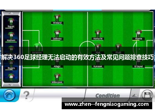 解决360足球经理无法启动的有效方法及常见问题排查技巧 解决360足球经理无法启动的有效方法及常见问题排查技巧