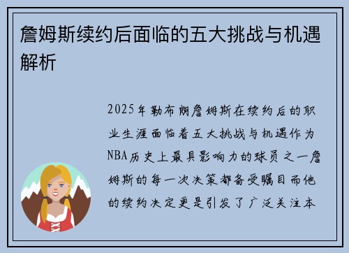 詹姆斯续约后面临的五大挑战与机遇解析 詹姆斯续约后面临的五大挑战与机遇解析