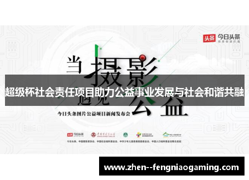超级杯社会责任项目助力公益事业发展与社会和谐共融