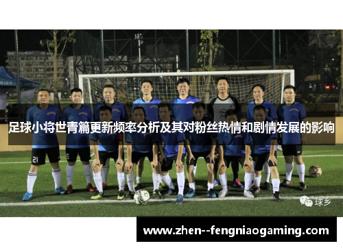 足球小将世青篇更新频率分析及其对粉丝热情和剧情发展的影响