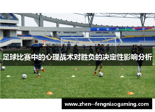 足球比赛中的心理战术对胜负的决定性影响分析