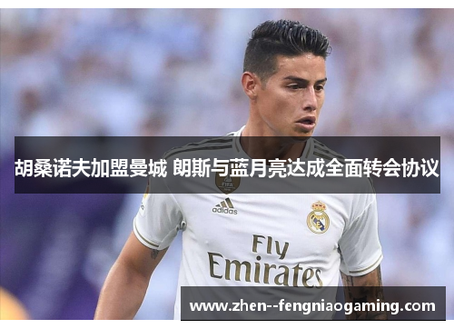 胡桑诺夫加盟曼城 朗斯与蓝月亮达成全面转会协议