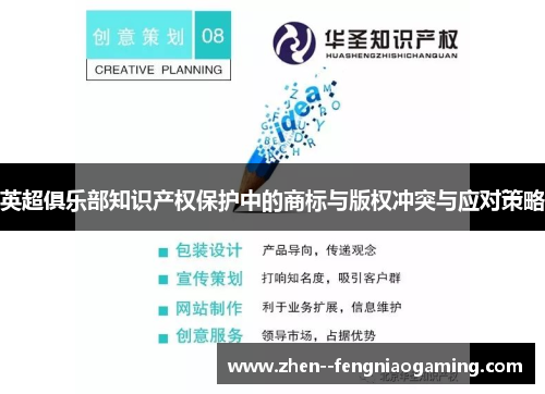 英超俱乐部知识产权保护中的商标与版权冲突与应对策略