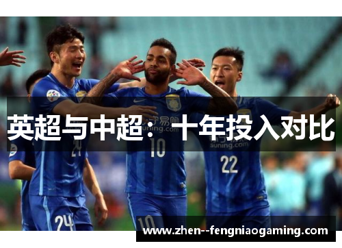 英超与中超：十年投入对比