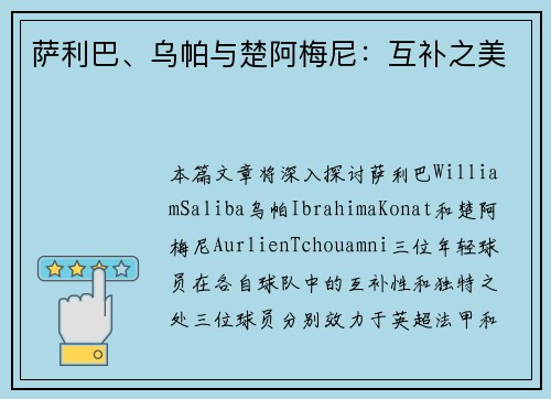 萨利巴、乌帕与楚阿梅尼:互补之美 萨利巴、乌帕与楚阿梅尼:互补之美