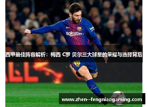 西甲最佳阵容解析：梅西 C罗 贝尔三大球星的荣耀与选择背后