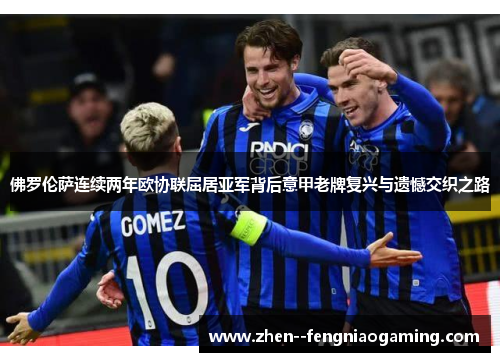 佛罗伦萨连续两年欧协联屈居亚军背后意甲老牌复兴与遗憾交织之路