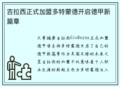 吉拉西正式加盟多特蒙德开启德甲新篇章