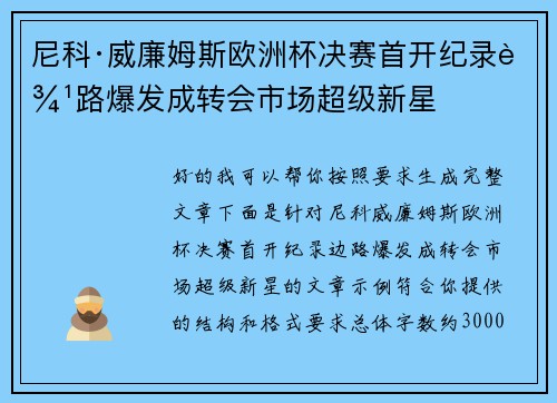 尼科·威廉姆斯欧洲杯决赛首开纪录边路爆发成转会市场超级新星