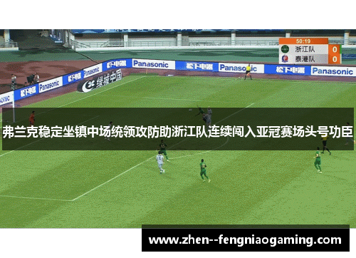 弗兰克稳定坐镇中场统领攻防助浙江队连续闯入亚冠赛场头号功臣