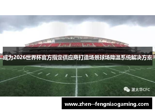 成为2026世界杯官方指定供应商打造场景球场降温系统解决方案