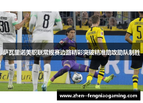 萨瓦里诺美职联常规赛边路精彩突破精准助攻助队制胜 萨瓦里诺美职联常规赛边路精彩突破精准助攻助队制胜