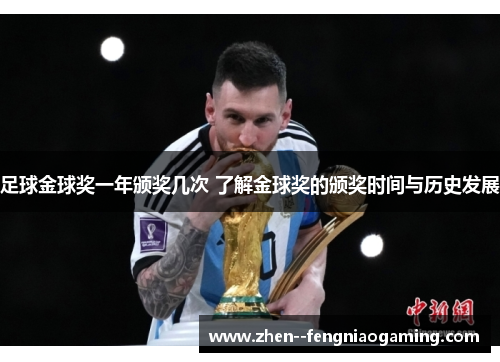 足球金球奖一年颁奖几次 了解金球奖的颁奖时间与历史发展 足球金球奖一年颁奖几次 了解金球奖的颁奖时间与历史发展