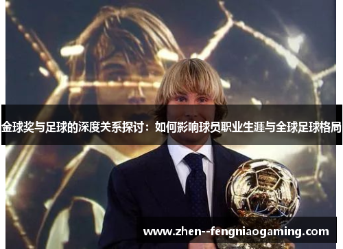 金球奖与足球的深度关系探讨：如何影响球员职业生涯与全球足球格局