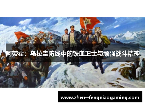 阿劳霍：乌拉圭防线中的铁血卫士与顽强战斗精神