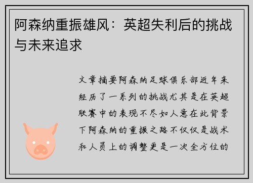 阿森纳重振雄风：英超失利后的挑战与未来追求