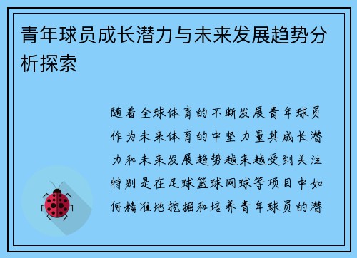 青年球员成长潜力与未来发展趋势分析探索
