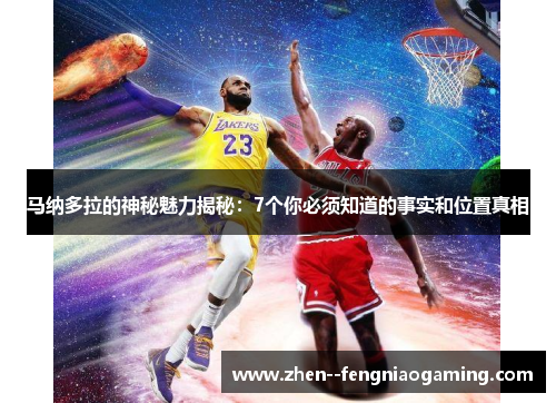 马纳多拉的神秘魅力揭秘：7个你必须知道的事实和位置真相