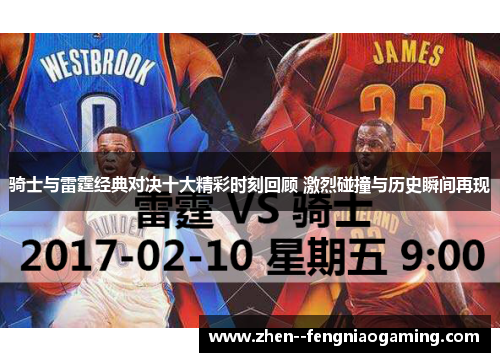 骑士与雷霆经典对决十大精彩时刻回顾 激烈碰撞与历史瞬间再现