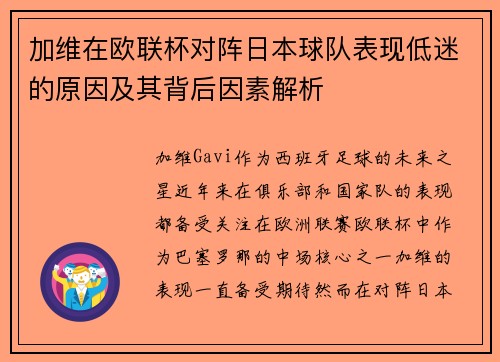 加维在欧联杯对阵日本球队表现低迷的原因及其背后因素解析 加维在欧联杯对阵日本球队表现低迷的原因及其背后因素解析