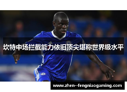 坎特中场拦截能力依旧顶尖堪称世界级水平
