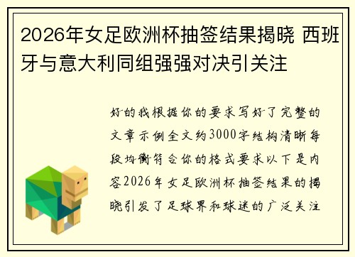 2026年女足欧洲杯抽签结果揭晓 西班牙与意大利同组强强对决引关注