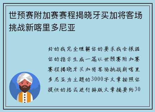 世预赛附加赛赛程揭晓牙买加将客场挑战新喀里多尼亚