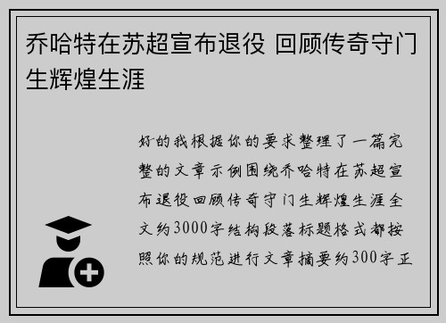 乔哈特在苏超宣布退役 回顾传奇守门生辉煌生涯