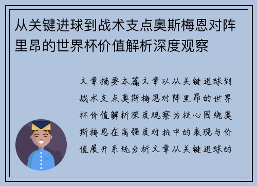 从关键进球到战术支点奥斯梅恩对阵里昂的世界杯价值解析深度观察 从关键进球到战术支点奥斯梅恩对阵里昂的世界杯价值解析深度观察
