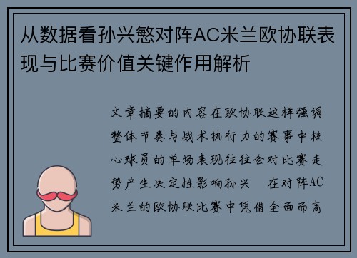 从数据看孙兴慜对阵AC米兰欧协联表现与比赛价值关键作用解析