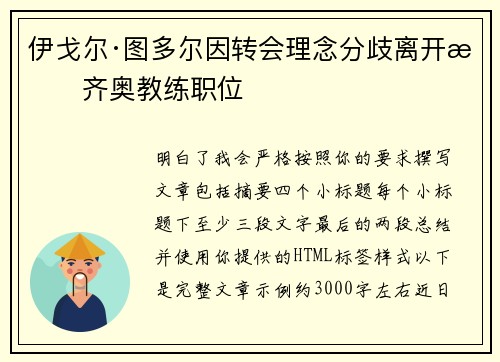 伊戈尔·图多尔因转会理念分歧离开拉齐奥教练职位