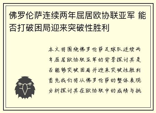 佛罗伦萨连续两年屈居欧协联亚军 能否打破困局迎来突破性胜利