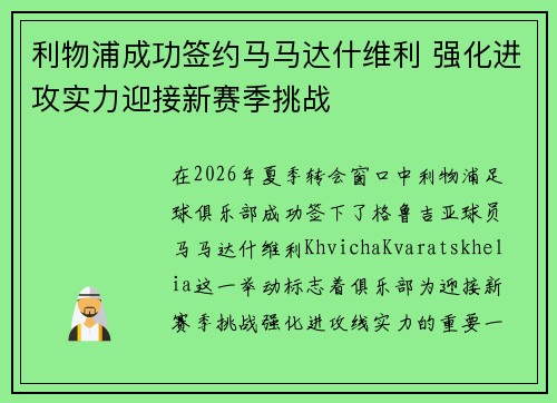 利物浦成功签约马马达什维利 强化进攻实力迎接新赛季挑战
