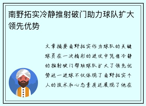 南野拓实冷静推射破门助力球队扩大领先优势