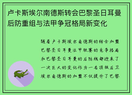 卢卡斯埃尔南德斯转会巴黎圣日耳曼后防重组与法甲争冠格局新变化