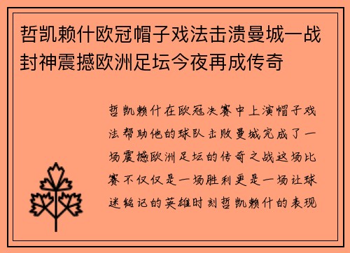 哲凯赖什欧冠帽子戏法击溃曼城一战封神震撼欧洲足坛今夜再成传奇 哲凯赖什欧冠帽子戏法击溃曼城一战封神震撼欧洲足坛今夜再成传奇