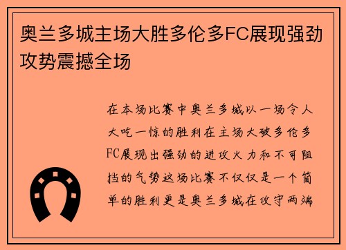 奥兰多城主场大胜多伦多FC展现强劲攻势震撼全场