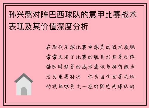 孙兴慜对阵巴西球队的意甲比赛战术表现及其价值深度分析