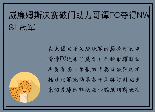威廉姆斯决赛破门助力哥谭FC夺得NWSL冠军