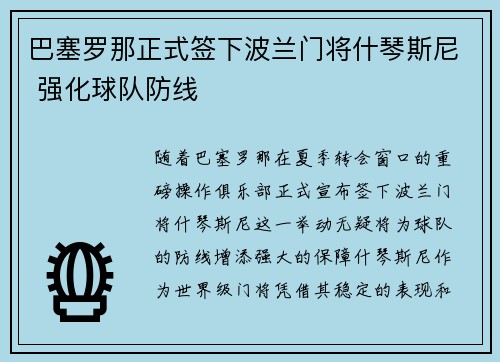 巴塞罗那正式签下波兰门将什琴斯尼 强化球队防线