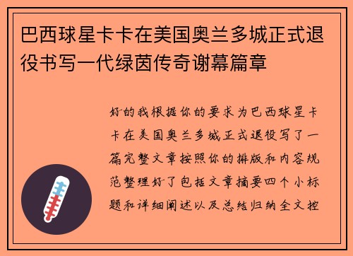 巴西球星卡卡在美国奥兰多城正式退役书写一代绿茵传奇谢幕篇章