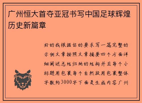 广州恒大首夺亚冠书写中国足球辉煌历史新篇章